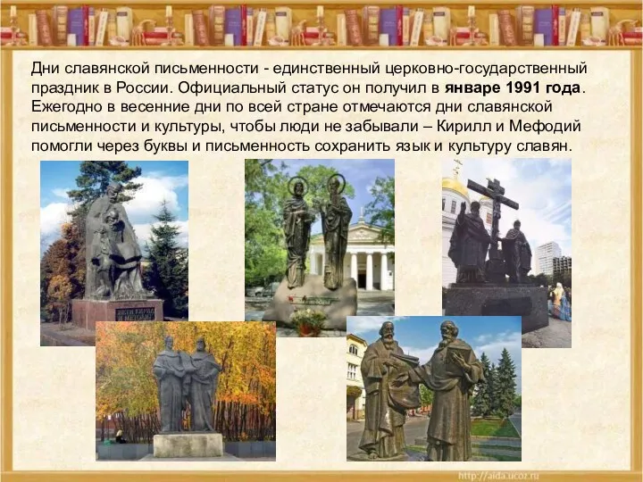 Дни славянской письменности - единственный церковно-государственный праздник в России. Официальный статус он получил