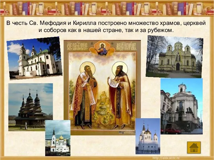 В честь Св. Мефодия и Кирилла построено множество храмов, церквей и соборов как