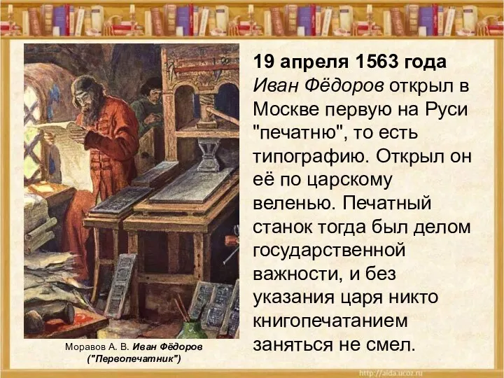 19 апреля 1563 года Иван Фёдоров открыл в Москве первую на Руси "печатню",