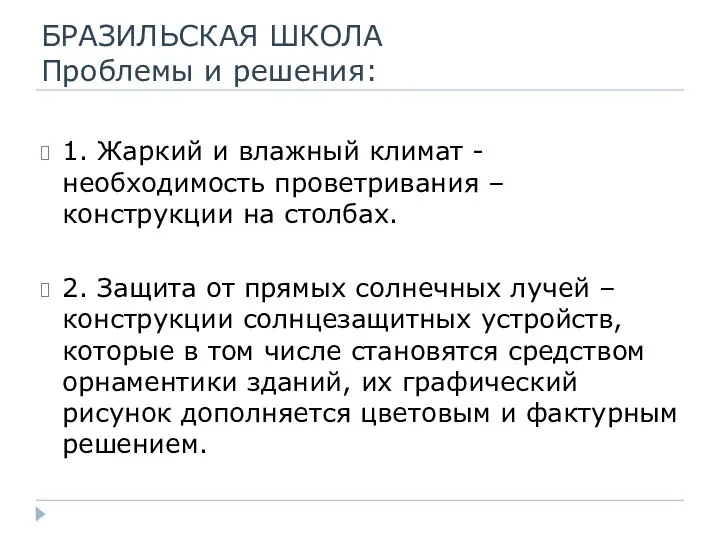 БРАЗИЛЬСКАЯ ШКОЛА Проблемы и решения: 1. Жаркий и влажный климат