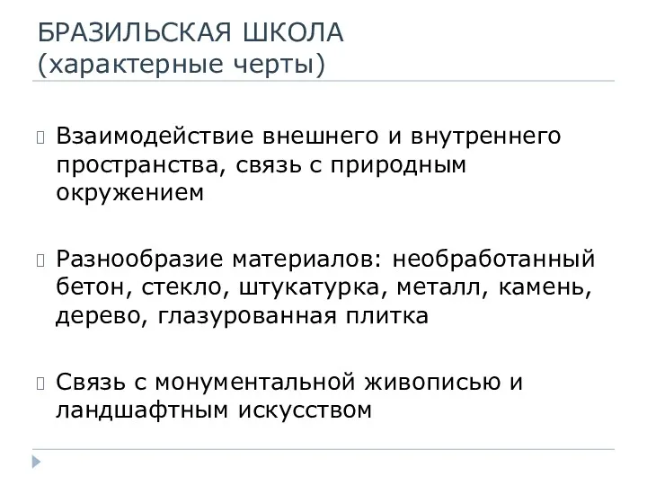 БРАЗИЛЬСКАЯ ШКОЛА (характерные черты) Взаимодействие внешнего и внутреннего пространства, связь