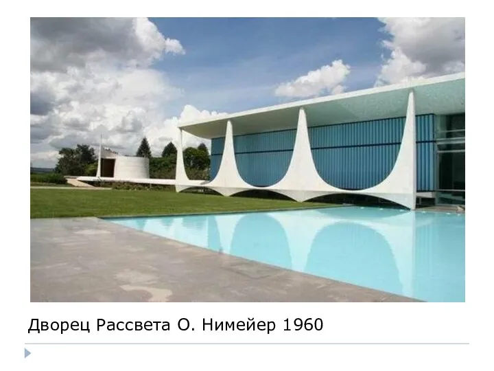 Дворец Рассвета О. Нимейер 1960