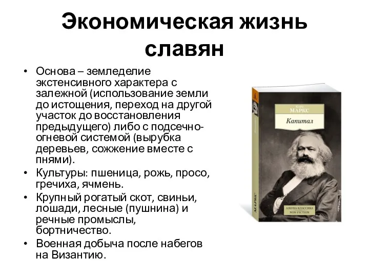 Экономическая жизнь славян Основа – земледелие экстенсивного характера с залежной