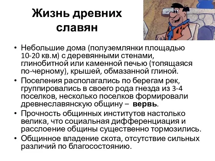 Небольшие дома (полуземлянки площадью 10-20 кв.м) с деревянными стенами, глинобитной