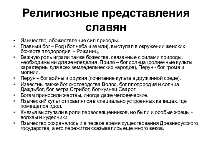 Религиозные представления славян Язычество, обожествление сил природы. Главный бог –