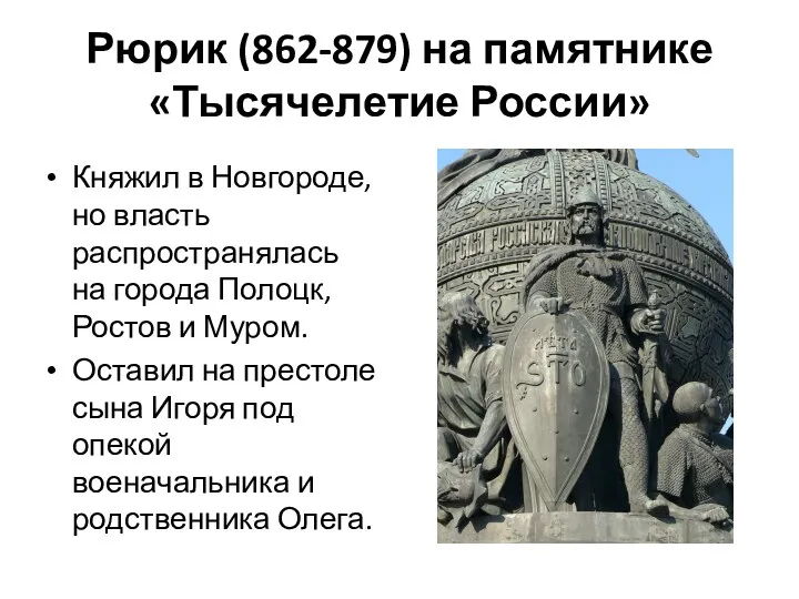 Рюрик (862-879) на памятнике «Тысячелетие России» Княжил в Новгороде, но