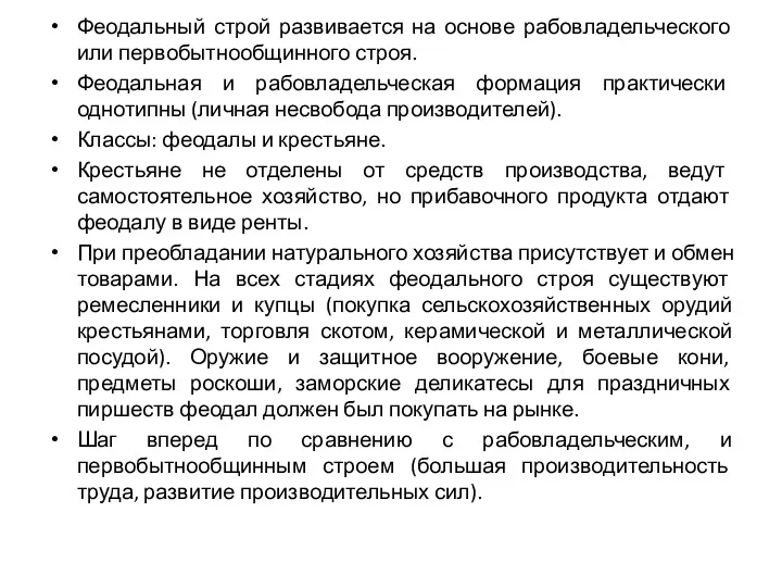 Феодальный строй развивается на основе рабовладельческого или первобытнообщинного строя. Феодальная