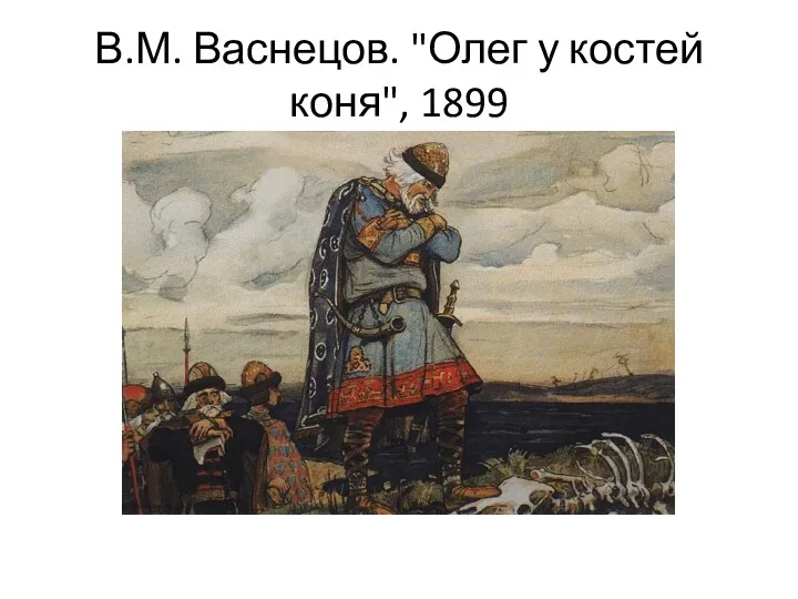 В.М. Васнецов. "Олег у костей коня", 1899