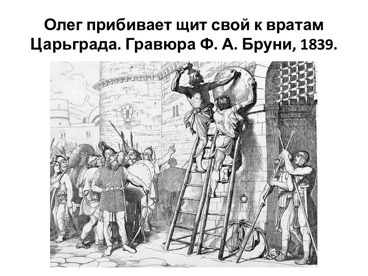 Олег прибивает щит свой к вратам Царьграда. Гравюра Ф. А. Бруни, 1839.