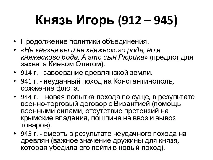 Князь Игорь (912 – 945) Продолжение политики объединения. «Не князья