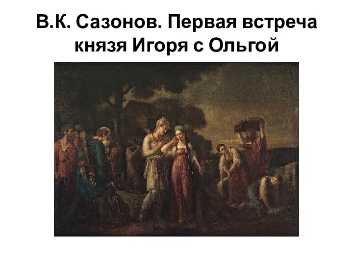 В.К. Сазонов. Первая встреча князя Игоря с Ольгой