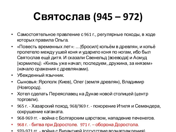 Святослав (945 – 972) Самостоятельное правление с 961 г., регулярные