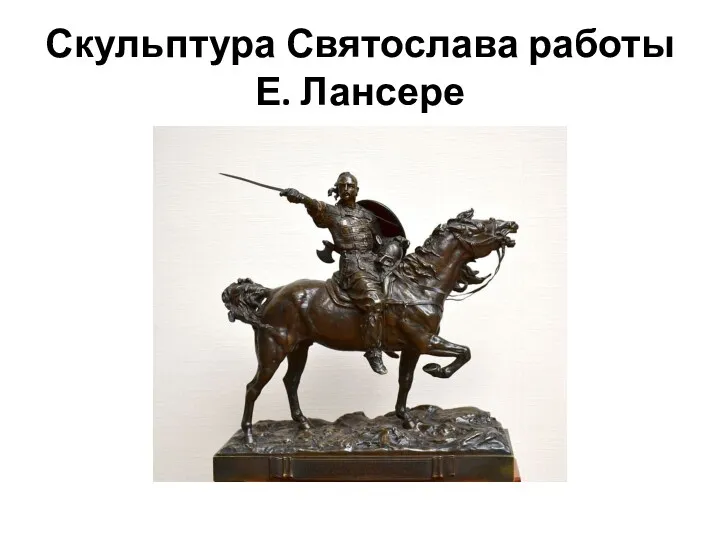 Скульптура Святослава работы Е. Лансере