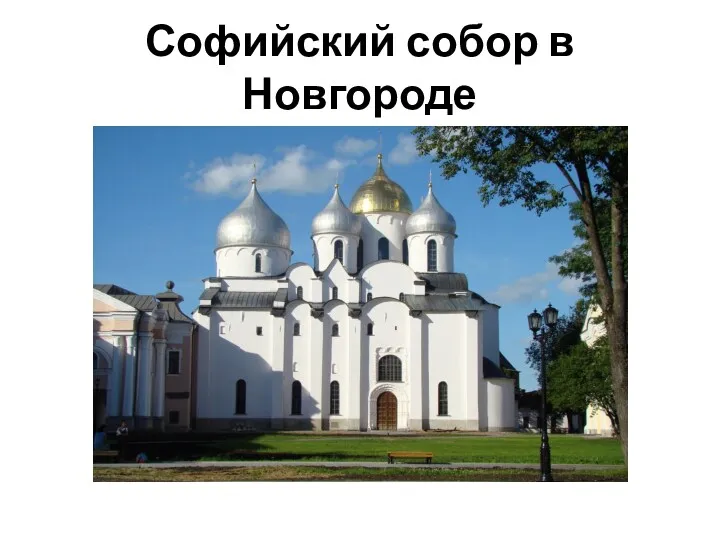 Софийский собор в Новгороде