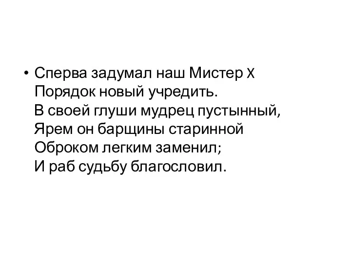 Сперва задумал наш Мистер X Порядок новый учредить. В своей