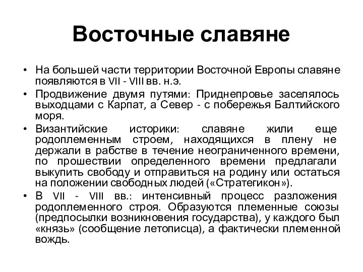 Восточные славяне На большей части территории Восточной Европы славяне появляются