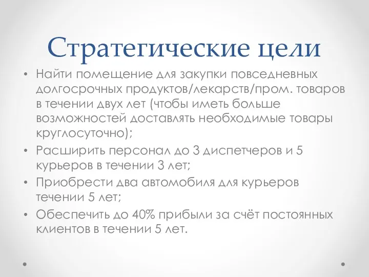 Стратегические цели Найти помещение для закупки повседневных долгосрочных продуктов/лекарств/пром. товаров в течении двух