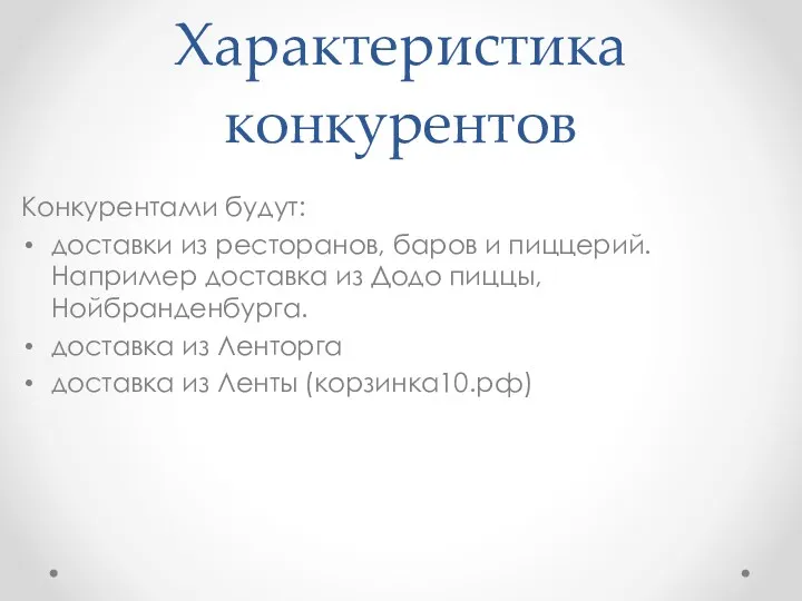 Характеристика конкурентов Конкурентами будут: доставки из ресторанов, баров и пиццерий.