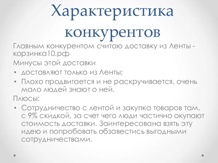 Главным конкурентом считаю доставку из Ленты -корзинка10.рф Минусы этой доставки доставляют только из