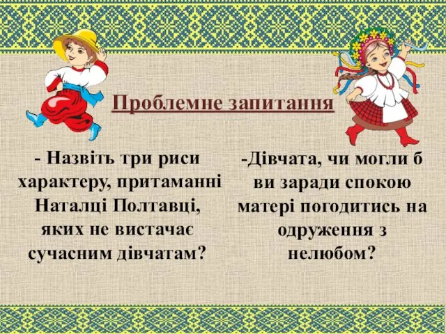 - Назвіть три риси характеру, притаманні Наталці Полтавці, яких не