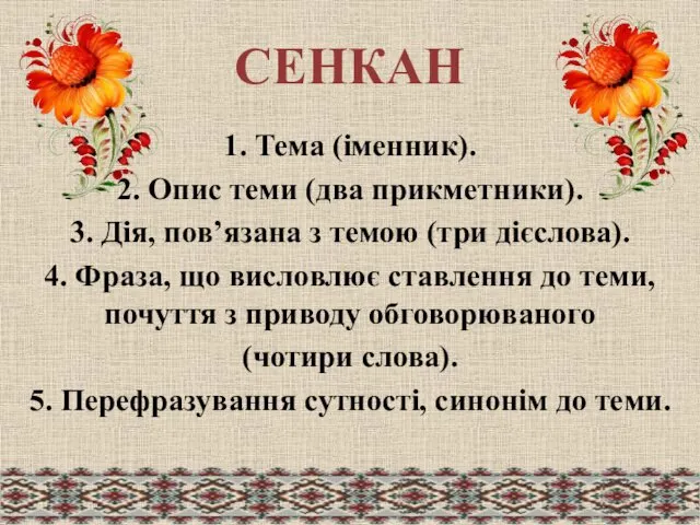 СЕНКАН 1. Тема (іменник). 2. Опис теми (два прикметники). 3.