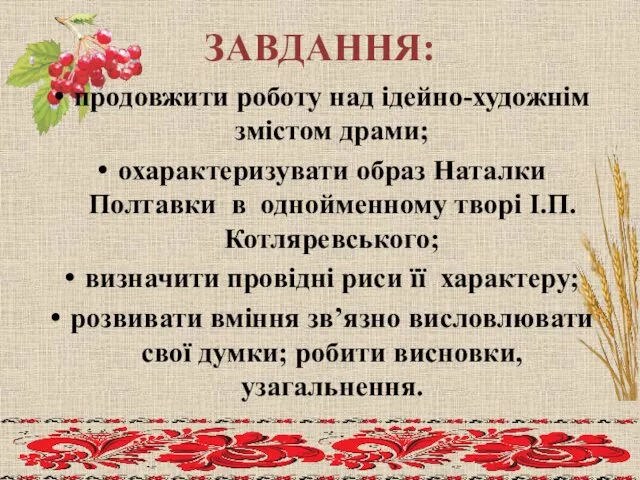 ЗАВДАННЯ: продовжити роботу над ідейно-художнім змістом драми; охарактеризувати образ Наталки