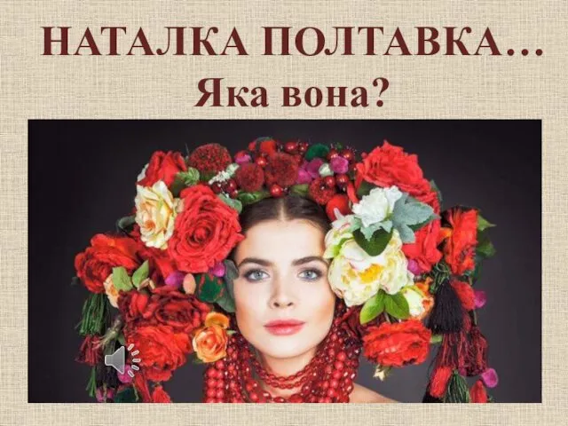 НАТАЛКА ПОЛТАВКА… Яка вона?