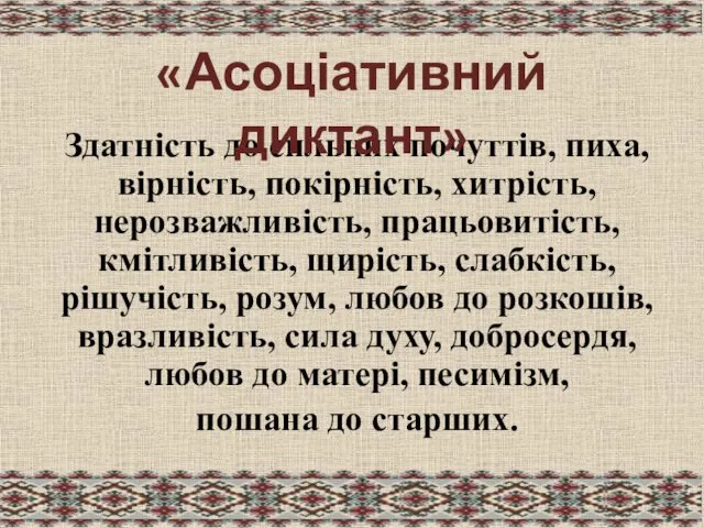 Здатність до сильних почуттів, пиха, вірність, покірність, хитрість, нерозважливість, працьовитість,