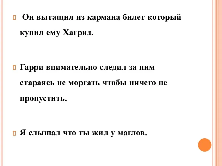 Он вытащил из кармана билет который купил ему Хагрид. Гарри