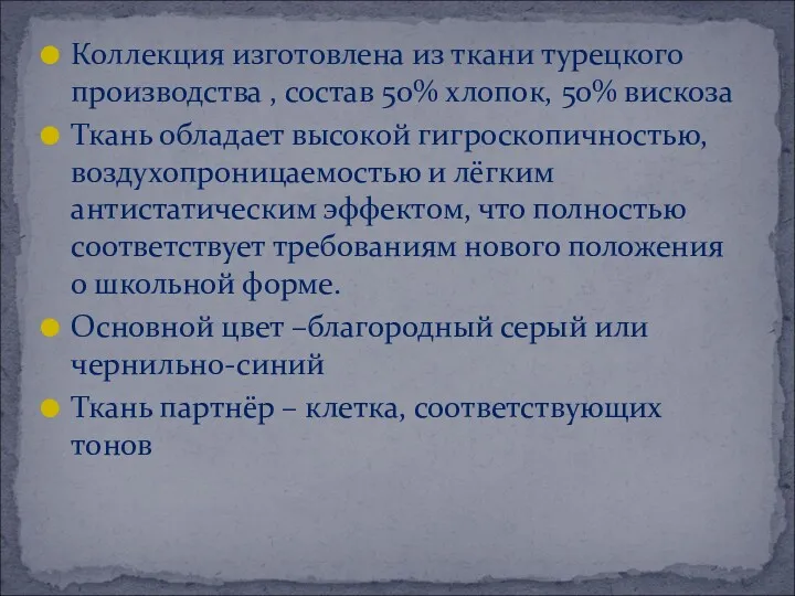 Коллекция изготовлена из ткани турецкого производства , состав 50% хлопок,