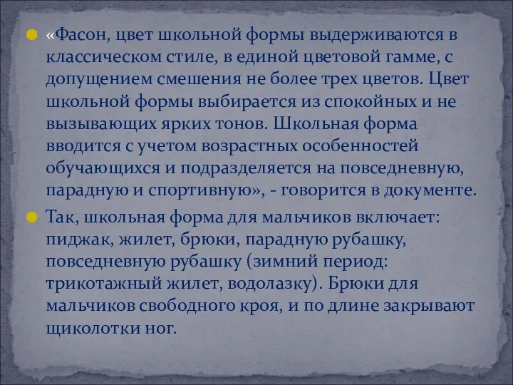 «Фасон, цвет школьной формы выдерживаются в классическом стиле, в единой