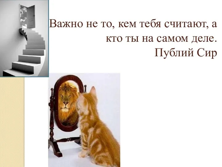 Важно не то, кем тебя считают, а кто ты на самом деле. Публий Сир