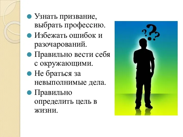 Узнать призвание, выбрать профессию. Избежать ошибок и разочарований. Правильно вести