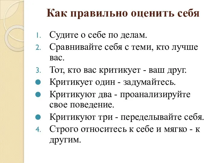 Как правильно оценить себя Судите о себе по делам. Сравнивайте