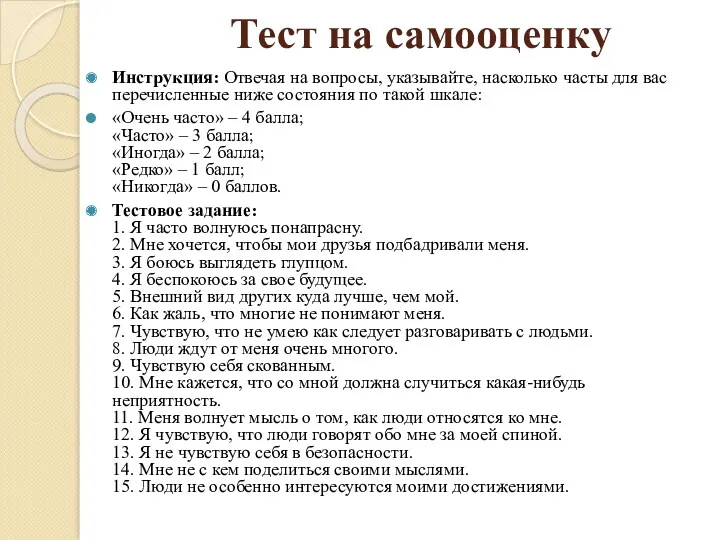 Тест на самооценку Инструкция: Отвечая на вопросы, указывайте, насколько часты