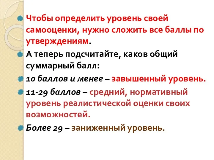 Чтобы определить уровень своей самооценки, нужно сложить все баллы по