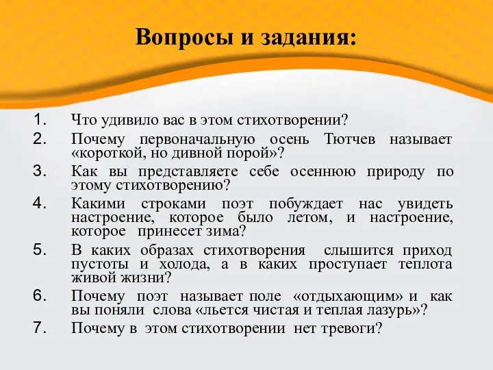 Вопросы и задания: Что удивило вас в этом стихотворении? Почему