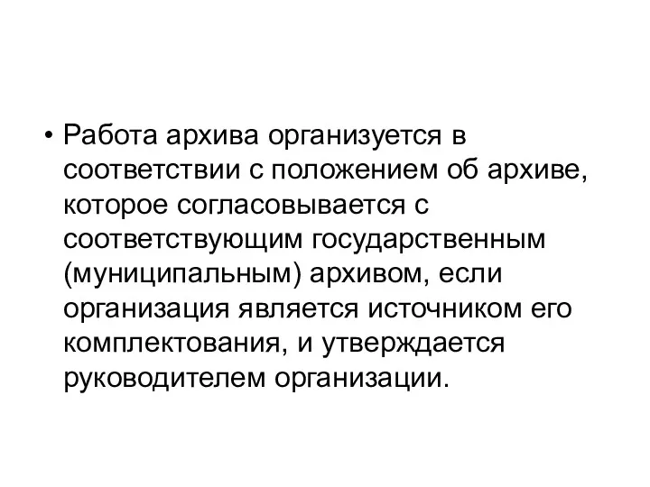 Работа архива организуется в соответствии с положением об архиве, которое