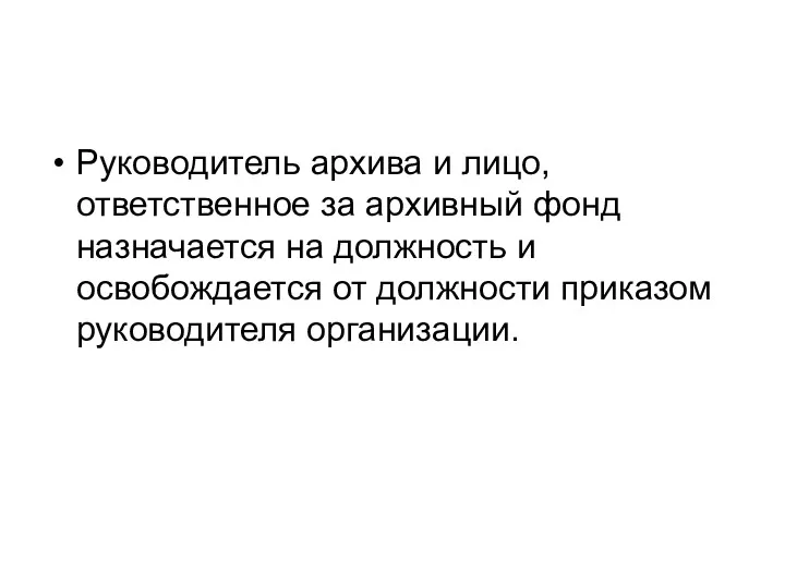 Руководитель архива и лицо, ответственное за архивный фонд назначается на