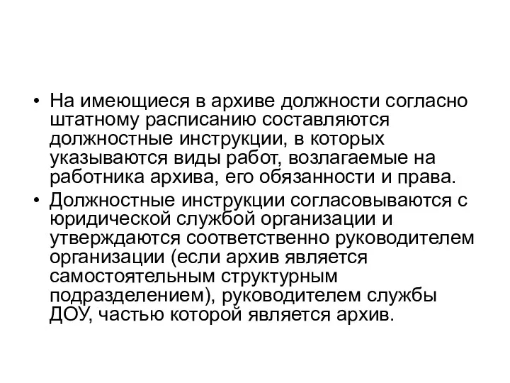 На имеющиеся в архиве должности согласно штатному расписанию составляются должностные