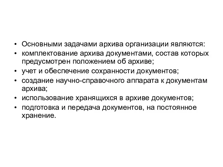 Основными задачами архива организации являются: комплектование архива документами, состав которых