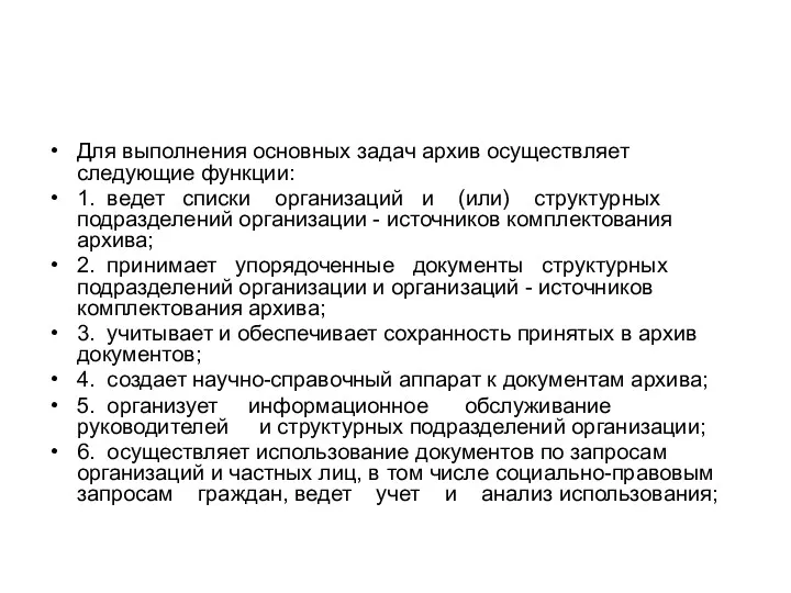 Для выполнения основных задач архив осуществляет следующие функции: 1. ведет