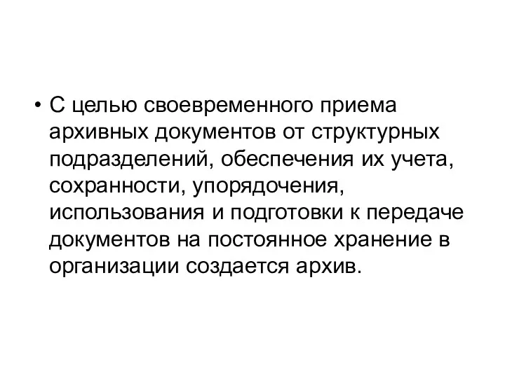 С целью своевременного приема архивных документов от структурных подразделений, обеспечения