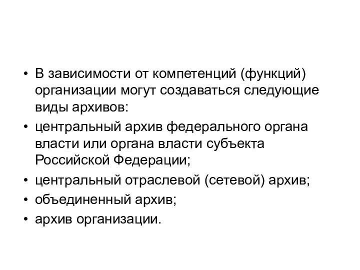 В зависимости от компетенций (функций) организации могут создаваться следующие виды