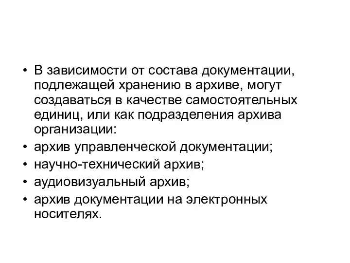 В зависимости от состава документации, подлежащей хранению в архиве, могут