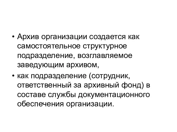 Архив организации создается как самостоятельное структурное подразделение, возглавляемое заведующим архивом,