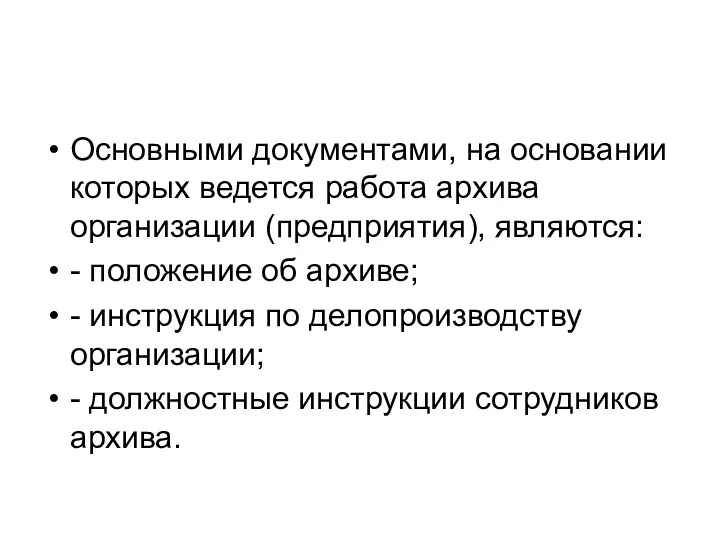 Основными документами, на основании которых ведется работа архива организации (предприятия),