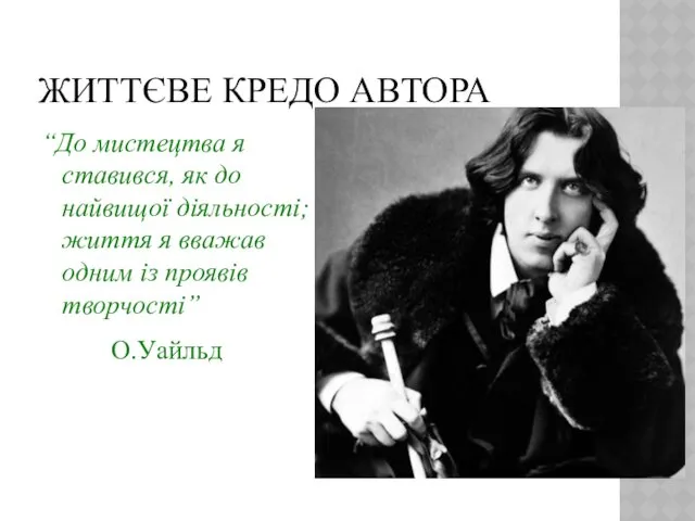 ЖИТТЄВЕ КРЕДО АВТОРА “До мистецтва я ставився, як до найвищої