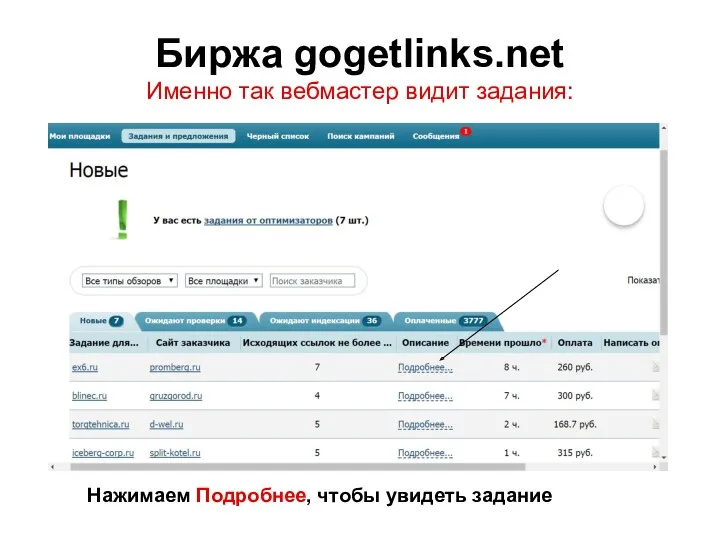 Биржа gogetlinks.net Именно так вебмастер видит задания: Нажимаем Подробнее, чтобы увидеть задание