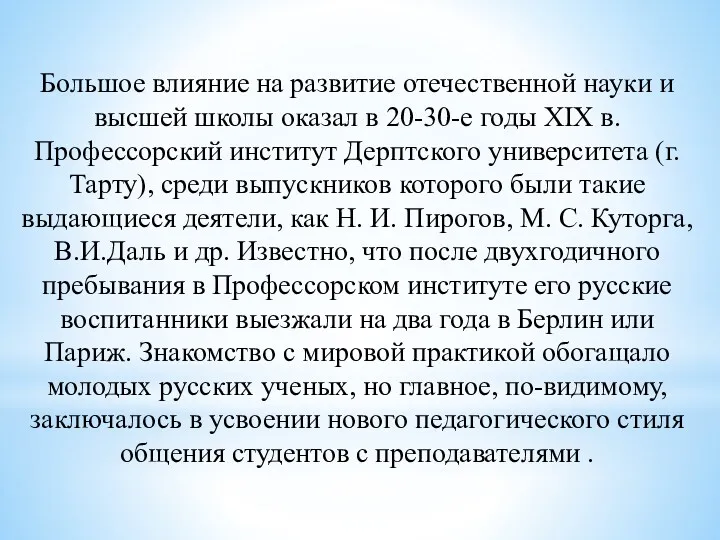 Большое влияние на развитие отечественной науки и высшей школы оказал